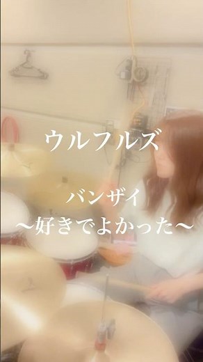#ウルフルズ#バンザイ#ドラム#drum