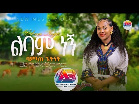 Bamlak Getnet | Lbam Negni |-ባምላክ ጌትነት ልባም ነኝ - New Ethiopian music 2024 -{official video}
