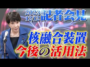 2023年12月12日 高市早苗経済安全保障担当大臣 記者会見
