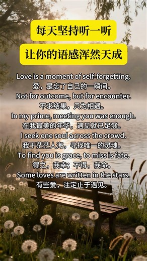 Love is a moment of self-forgetting.爱，是忘了自己的一瞬间。Not for outcome, but for encounter.不求结果，只为相遇。#日常英语