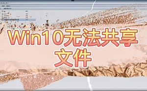 Win10明明做共享还是不能访问，怎么办？叔叔又来教你