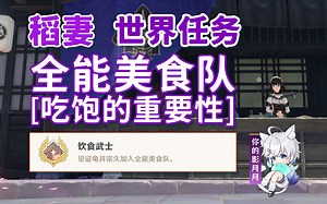【原神】全能美食队·吃饱的重要性\u002F隐藏成就《饮食武士》\u002F隐藏任务\u002F稻妻世界任务\u002F声望任务