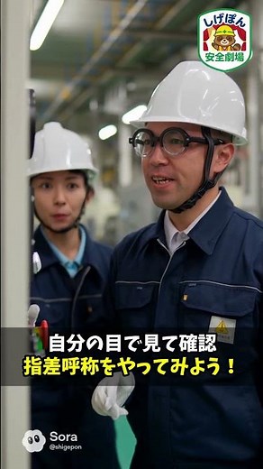 【安全劇場】指差呼称を省くしげぽん