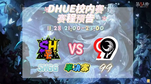 第二届校内赛半决赛【SHGG主场 VS 99客场】