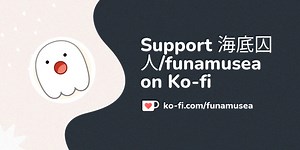 Support 海底囚人/Deep-sea Prisoner ❤️