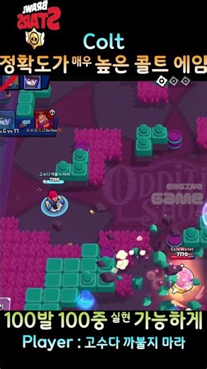 콜트 도전 : 명중율 100% 가즈아... 🎹 Brawl Stars Colt by 고수다 까불지 마라