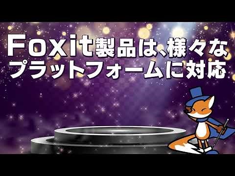 pdf ソフト 作成 編集 Foxit Adobeに変わるPDF