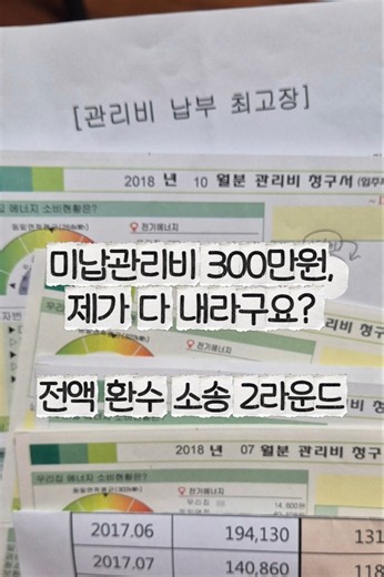 미납관리비 300만원, 제가 다 내라구요? 전액 환수 소송 2라운드 #미납관리비 #셀프소송 #shorts