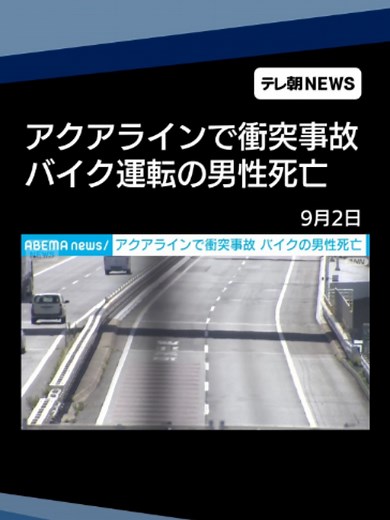 東京湾アクアラインの事故でバイクの男性死亡 大型トラックに衝突、炎上 #テレ朝NEWS #tiktokでニュース | amtrak train incident