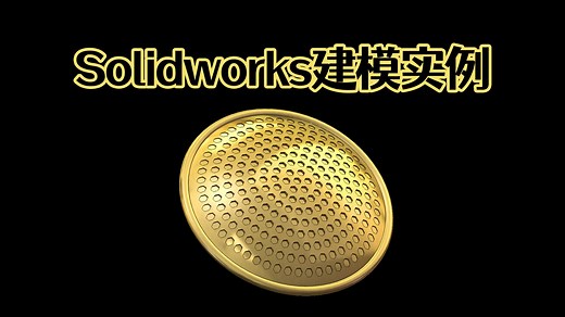 Solidworks快速建模蜂窝模型，看完就会了！【Solidworks老王干货】_哔哩哔哩_bilibili