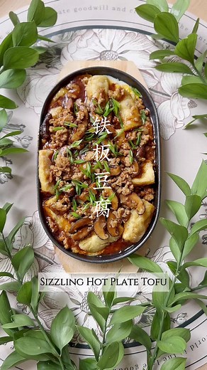 Sizzling Hot Plate Tofu 鉄板豆腐 Hot plate tofu: a crowd favorite in Chinese restaurants! Versatile, satisfying, and extra tasty when served sizzling hot. 餐厅几乎每座必点的铁板豆腐其实一点都不难做，肉碎香菇鸡蛋加上香脆豆腐，上桌时热腾腾的，非常下饭 3-4 egg totu 4-5 shiitake mushrooms 300-500g of ground meat (chicken or pork) Seasoning 1tbsp soy sauce 1勺生抽 1tbsp oyster sauce 1勺蚝油 white pepper 胡椒粉 1/2 tbsp dark soy sauce 1/2勺老抽 1 tbsp sesame oil 1勺芝麻油 Salt to taste 盐适量调味 Cornstarch slurry 1/2 bowl of water #cooknplatebysharilyn #cooknplatechinese