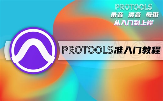 [ProTools教程] 1.初始设置