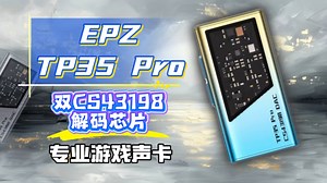 双CS43198 独立解码！EPZ TP35 Pro 这台便携解码竟把HiFi旗舰芯片塞进游戏设备！