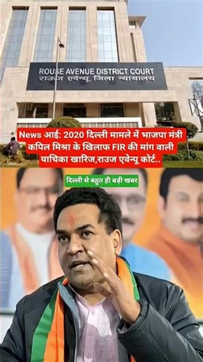 Court rejects demand for FIR against BJP minister in 2020 Delhi case #news #shortsfeed #latest #sh