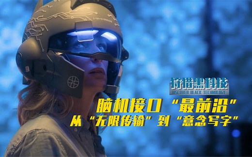 【脑机接口】前沿科技：从“无线传输”“意念写字”到现代战争……