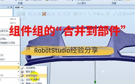 ABB RobotStudio：组件组的“合并到部件”功能