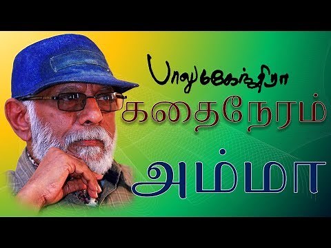 Amma | Balu Mahendra Kadai Neram | Small Story Film HD
