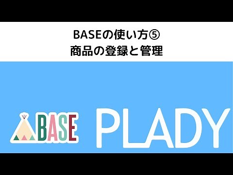 BASE(ベイス)の使い方⑤　商品の登録と管理