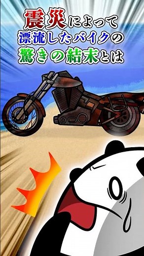 震災によって漂流したバイクの驚きの結末とは【アニメ】#テイペン #Plottアニメ