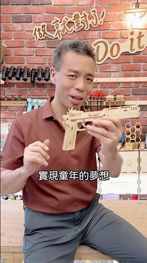 什麼！做一把橡皮筋槍還能學機械！ #橡皮筋槍 #DIY玩具 #木作設計#機械原理 #齒輪機構 #工程教育#STEM教育 #親子手作 #創客教育#雷射切割 #動手做#FunMaker #Mac大叔