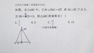 天津市竞赛题，∠BAC=45°，BD=2,CD=3，怎么求△ABC的面积