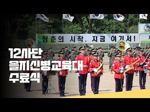 12사단 을지신병교육대 수료식 (24-8기)