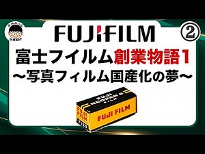 The history of Fujifilm. Aiming for domestic production of photographic film | Kigyozum