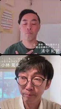 遠隔ヒーリング公開セッション｜「こころ」−「からだ」をつなぐセラピスト小林篤史 → ホリスティック施術士 浦中先生（コラボ）