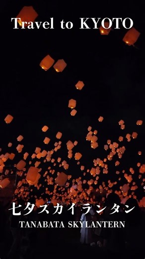 【スカイランタン】京都の夜を彩るオレンジ色のランタンを空に飛ばす夜🏮