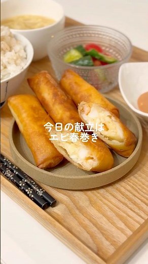 さくぷり！エビ春巻き🍽️#今日の夜ご飯 #簡単レシピ #料理