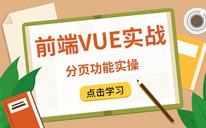 【前端VUE实战】手把手实现分页功能