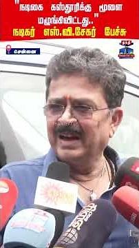 svsekar | "நடிகை கஸ்தூரிக்கு மூளை மழுங்கிவிட்டது.." நடிகர் எஸ்.வி.சேகர் பேச்சு
