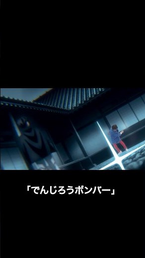 でんじろうボンバー #鬼滅の刃 #でんじろう先生