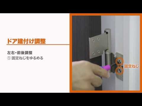 【LIXIL】室内ドアの上下左右調整(建付け調整)