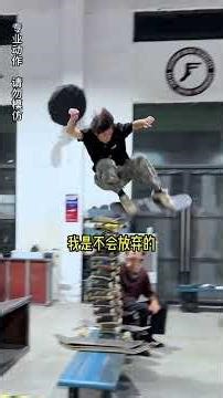 挑战滑板飞高13块板！！！ #滑板 #极限运动 #挑战 #搞笑 #skate #skateboarding #skateboard #搞笑视频 #极限运动 #滑板男孩 #滑板