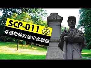 【SCP基金会杂谈】第10期：SCP-011 有感知的内战纪念雕像(Sentient Civil War Memorial Statue)解说
