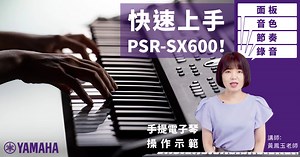 PSR-SX600手提電子琴快速上手：不到30分鐘入門教學，鍵盤手需要的設定都在這 by黃鳳玉老師 - Yamaha熱門樂器官方部落格