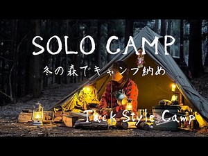 『冬の森でキャンプ納め』最低気温−5℃の森で2025年最後のソロキャンプ