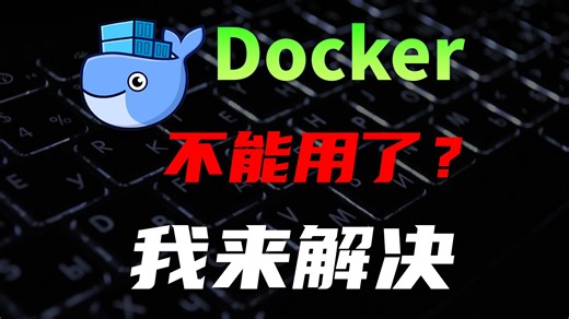 Docker镜像停服? 我编写了一个镜像转存工具，解决国内无法使用docker的问题，解决docker镜像无法拉取问题，修复docker pull失败