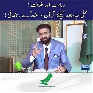 453K views · 2.8K reactions | ریاست اور خلافت ! عملی جدوجہد کیلئے قرآن و سنتؐ سے رہنمائی ! | Islamic Political Movement | Facebook