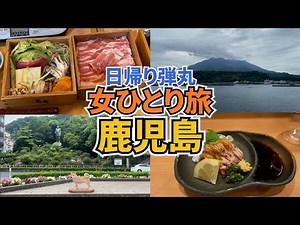 【日帰り鹿児島ひとり旅Vlog】JGC修行も兼ねて日帰りで鹿児島を弾丸ひとり旅／黒豚を堪能！／桜島で足湯に癒される♪／JGC修行vlog#6