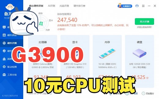 6代赛扬G3900鲁大师cpuz跑分和功耗说明