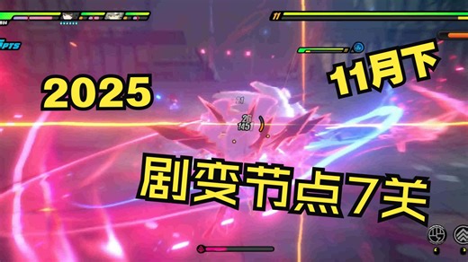 2025年11月下剧变节点7关