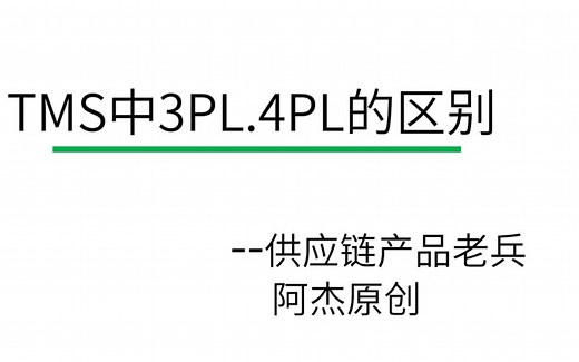 B端产品经理：TMS中3PL与4PL的区别