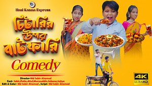 1M views · 10K reactions | চিটারি করে কোটিপতি অতঃপর / বাংলা ফানি সামাজিক নাটক ভিডিও / ২০২৪ #chitari_new_comedy_video #chitar_new_funny_comedy_natok_2024 #entertainment #new_bangla_comedy_funny_all_video #vairal_comedy_funny_short_film #potla_comedy | Hasi Kanna Express | Facebook