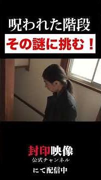 「呪われた階段」#封印映像 #心霊 #ホラー #封印映像公式 #shorts #恐怖
