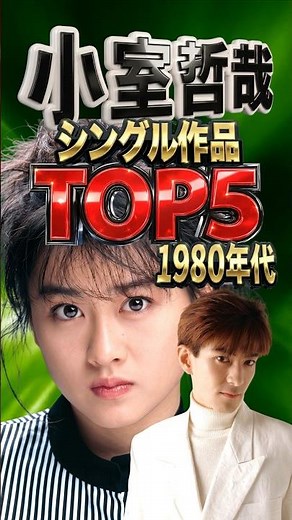 小室哲哉｜「My Revolution」を生んだ27歳の天才｜1980年代 作品提供売上ランキングTOP5｜渡辺美里・宮沢りえ・中山美穂