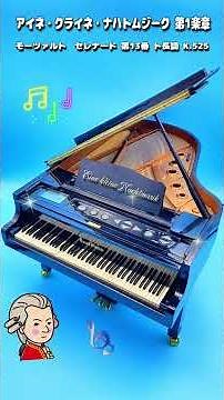 モーツァルト アイネ・クライネ・ナハトムジーク 第1楽章 Eine kleine Nachtmusik
