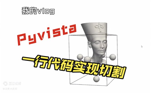 一行代码实现三维模型裁剪， 源码 Pyvista 三维软件开发