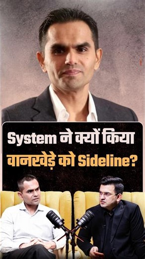 Sameer Wankhede को साइडलाइन करने के पीछे क्या है वजह ? | Shubhankar Mishra|